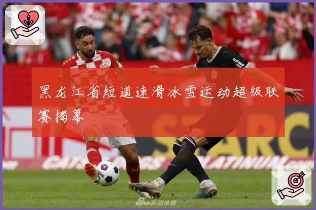 黑龙江省短道速滑冰雪运动超级联赛揭幕
