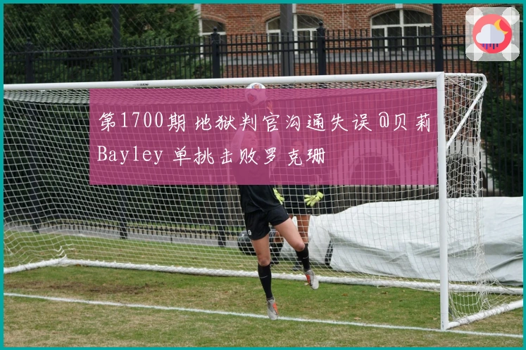 第1700期 地狱判官沟通失误 @贝莉Bayley 单挑击败罗克珊