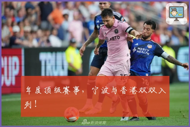 年度顶级赛事，宁波与香港双双入列！