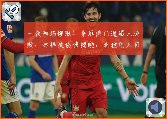 一夜两场惨败！争冠热门遭遇三连败，沈梓捷伤情揭晓，北控陷入困境