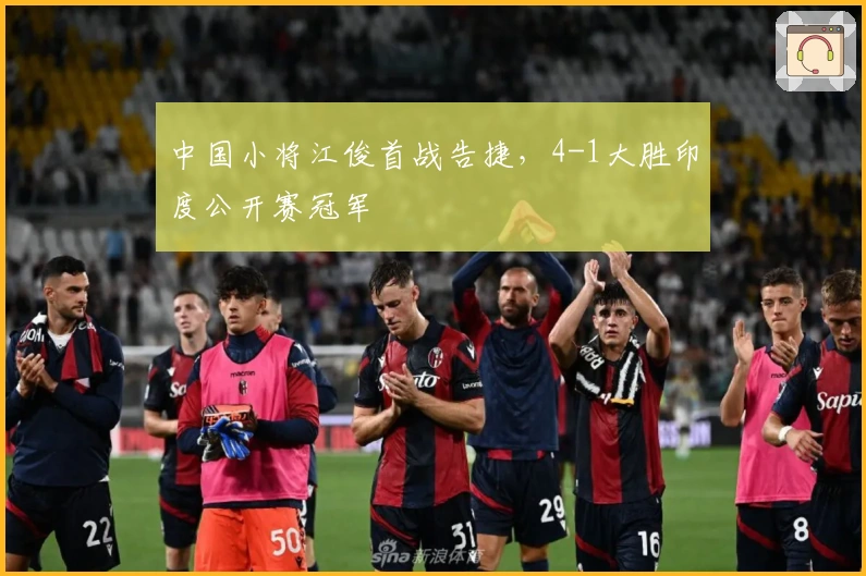 中国小将江俊首战告捷，4-1大胜印度公开赛冠军