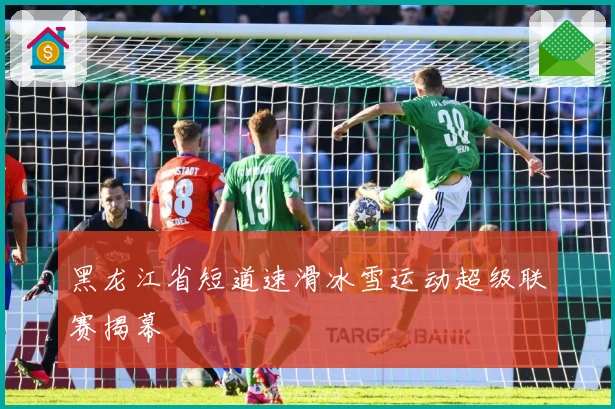 黑龙江省短道速滑冰雪运动超级联赛揭幕