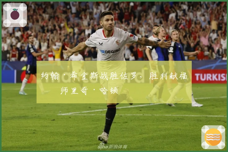 约翰·希金斯战胜佐罗，胜利献福恩师里奇·哈顿