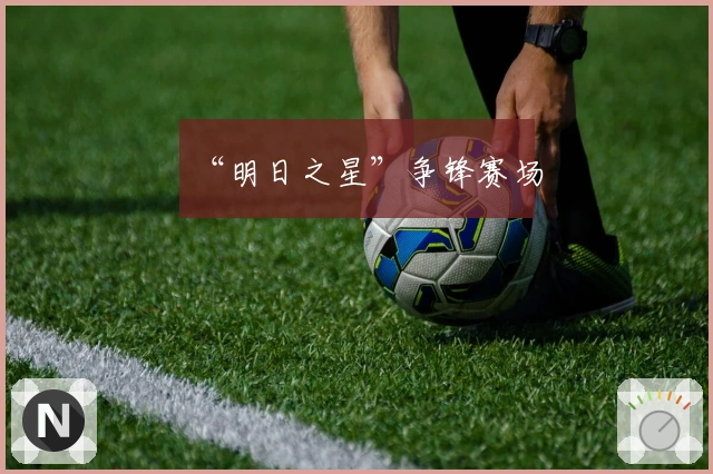 “明日之星”争锋赛场