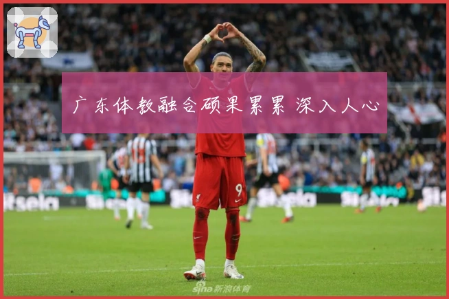 广东体教融合硕果累累 深入人心