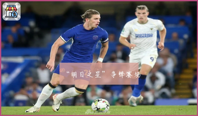 “明日之星”争锋赛场