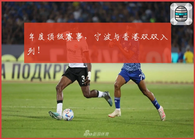 年度顶级赛事，宁波与香港双双入列！